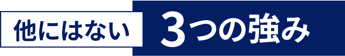 他にはない3つの強み
