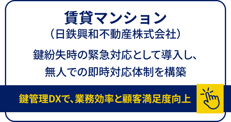 鍵管理DXで、業務効率と顧客満足度向上
