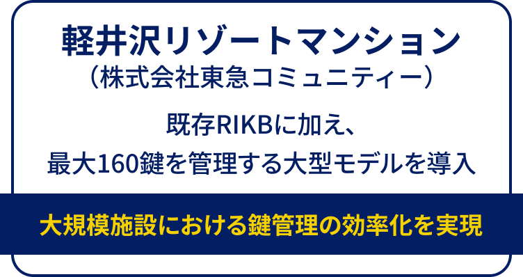 大規模施設における鍵管理の効率化を実現