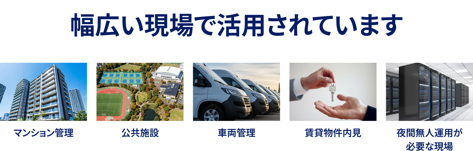 幅広い現場で活用されています