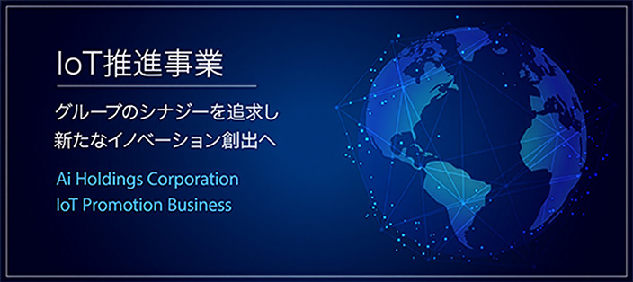 IoT推進事業